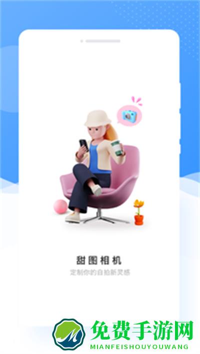 甜图相机