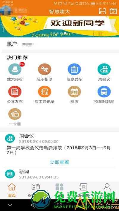 智慧建大app最新版