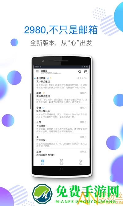 2980邮箱app