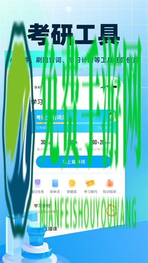 考研帮软件