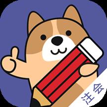 注册会计师练题狗最新版
