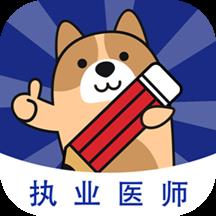 执业医师练题狗官方版