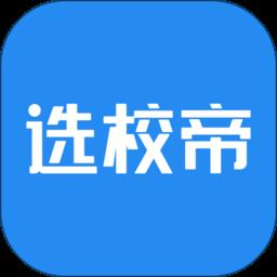 选校帝app