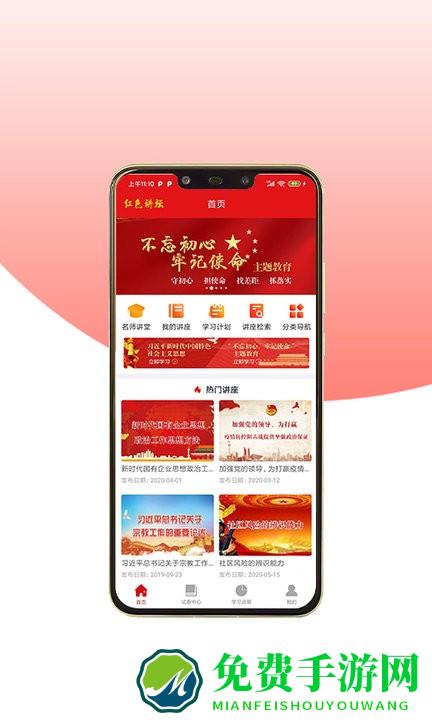 红色讲坛app