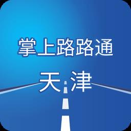 掌上路路通天津官方版