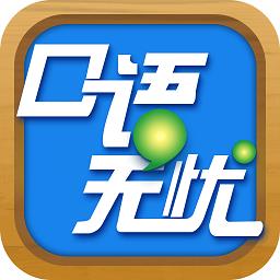 口语无忧2024广东版