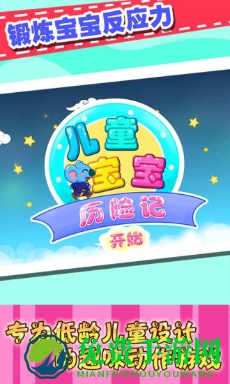 儿童宝宝历险记