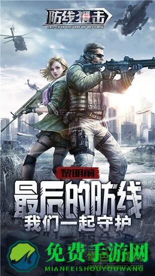 防线狙击九游手游