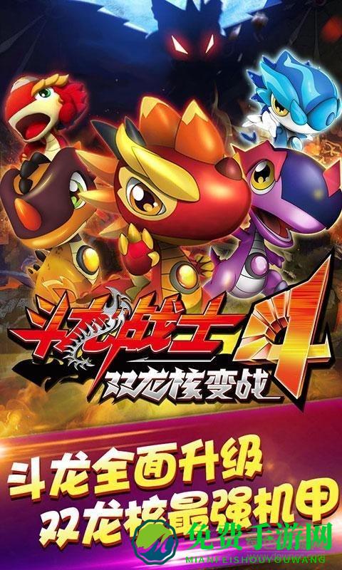 九游版斗龙战士4之双龙核