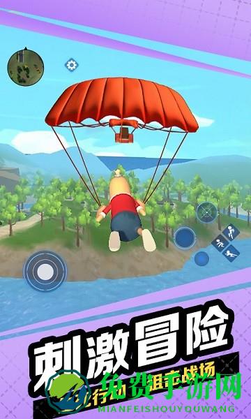 跳伞枪战吃鸡