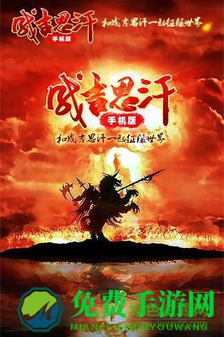 成吉思汗4399版