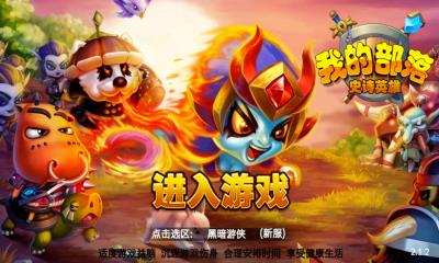 我的部落游戏