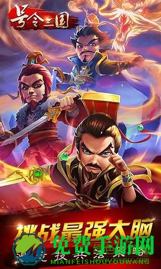 号令三国单机版