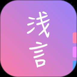 浅言软件