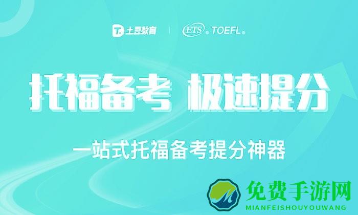 土豆托福app