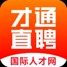 才通直聘国际人才网