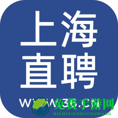 上海直聘
