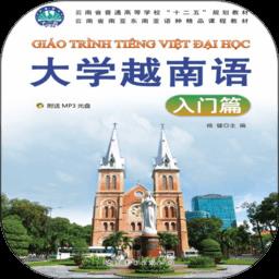 大学越南语入门篇手机版