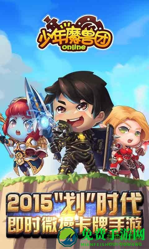 少年魔兽团单机游戏