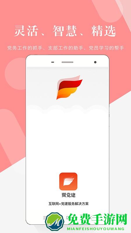 翼党建app
