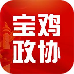 宝鸡政协官方版
