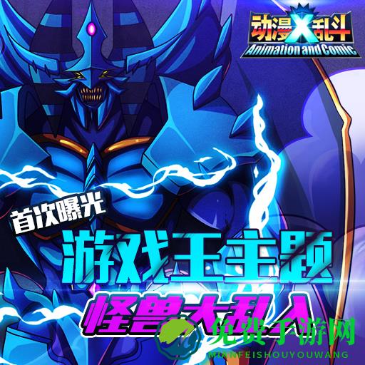 动漫X乱斗游戏