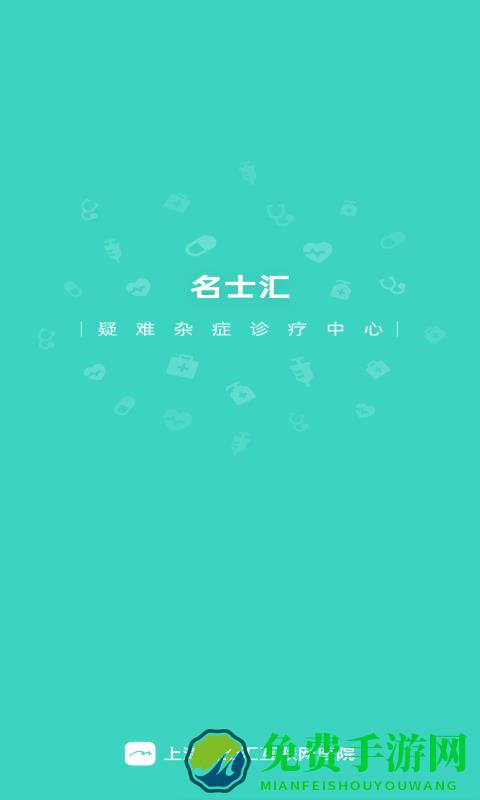 名士汇互联网医院医生端