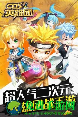 cos英雄团官方版