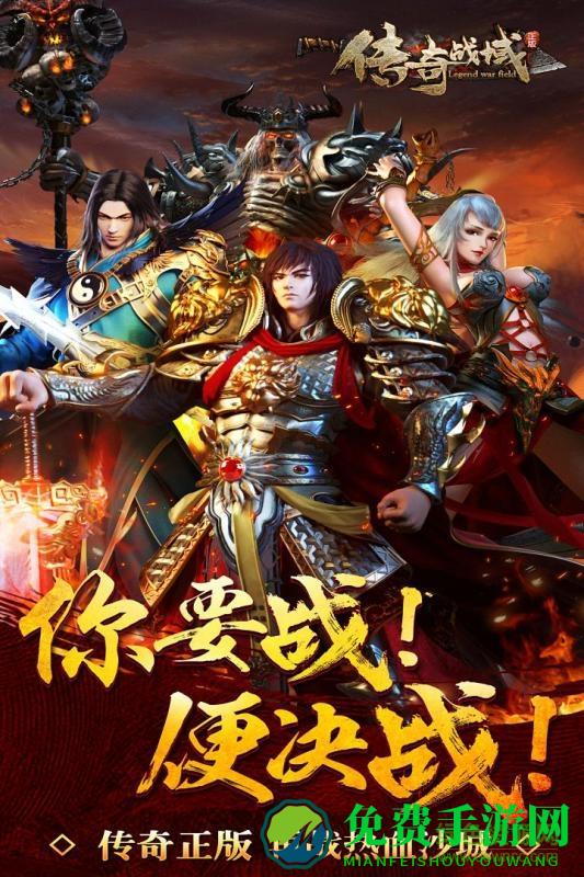 传奇战域传奇游戏