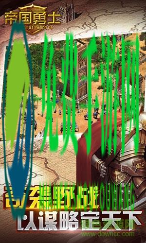 帝国勇士九游客户端