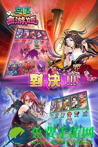 三国西游姬官方版