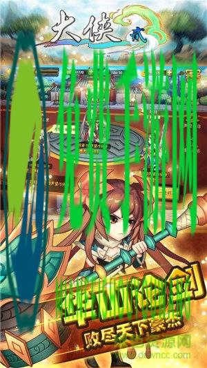 大侠2腾讯版