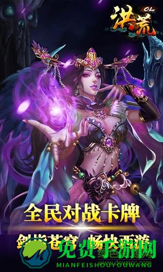 洪荒ol手游