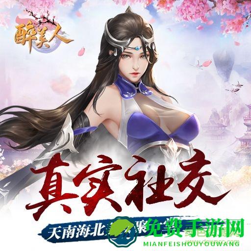 醉美人满vip版