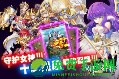 女神之12星将手游