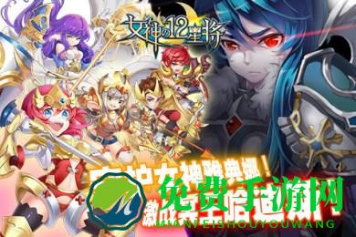 女神之12星将手游