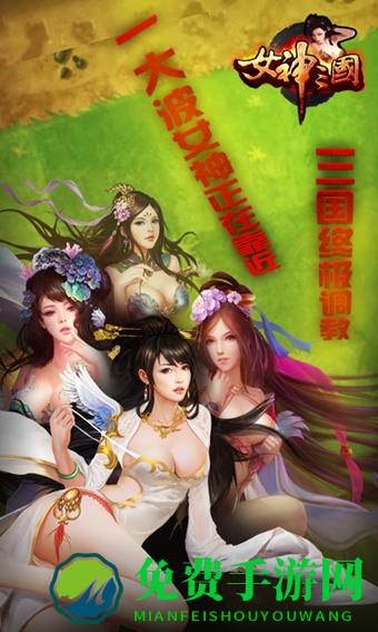 女神三国养成游戏