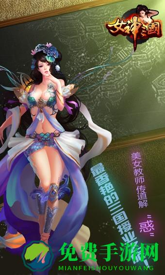 女神三国养成游戏