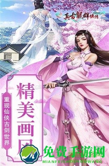 真古龙群侠传online九游最新版