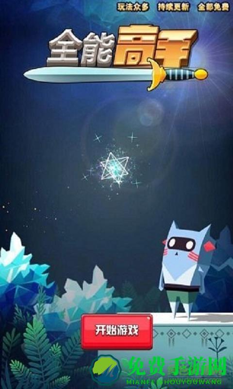 全能高手手游 全能高手游戏