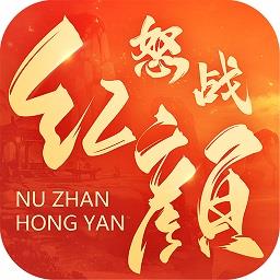怒战红颜回合手游九游版