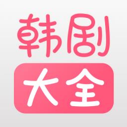 韩剧大全播放软件最新版