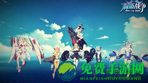 蔚蓝战争(腾讯舰娘手游)