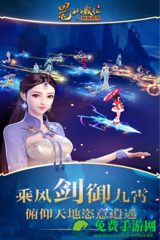 蜀山战纪之剑侠传奇
