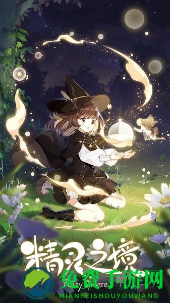 精灵之境台服最新版