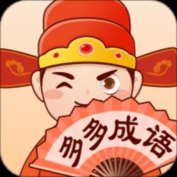 多多成语app