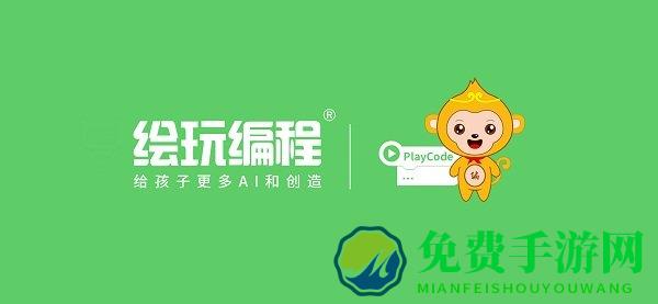 绘玩编程app