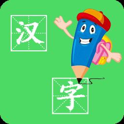 汉字笔画手机版