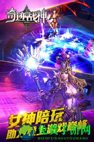 奇迹战神