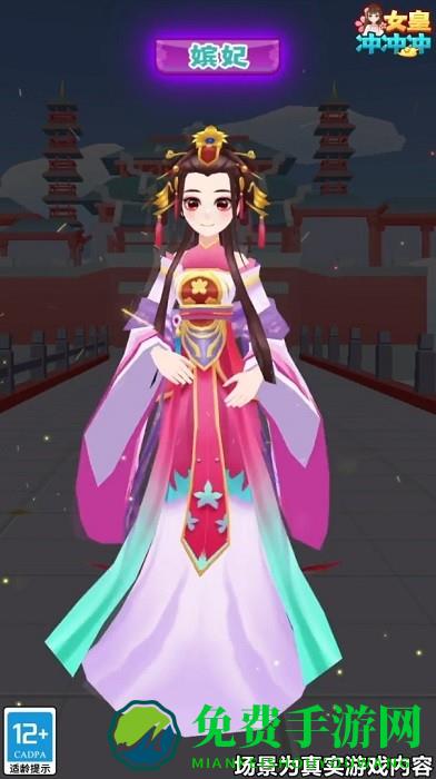 女皇冲冲冲
